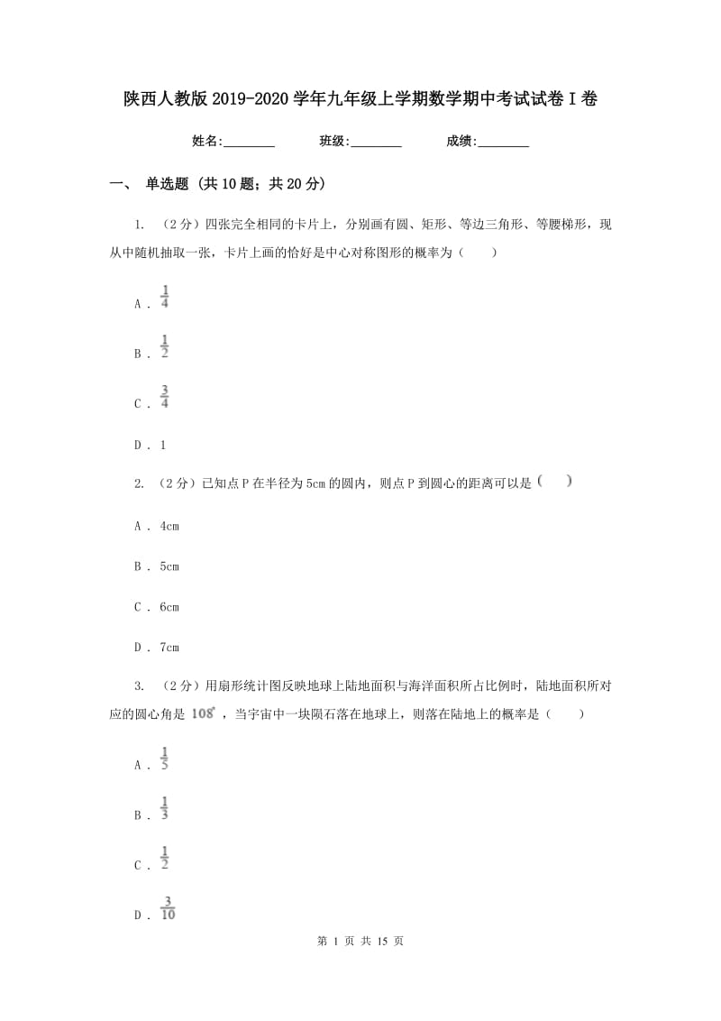 陕西人教版2019-2020学年九年级上学期数学期中考试试卷I卷.doc_第1页