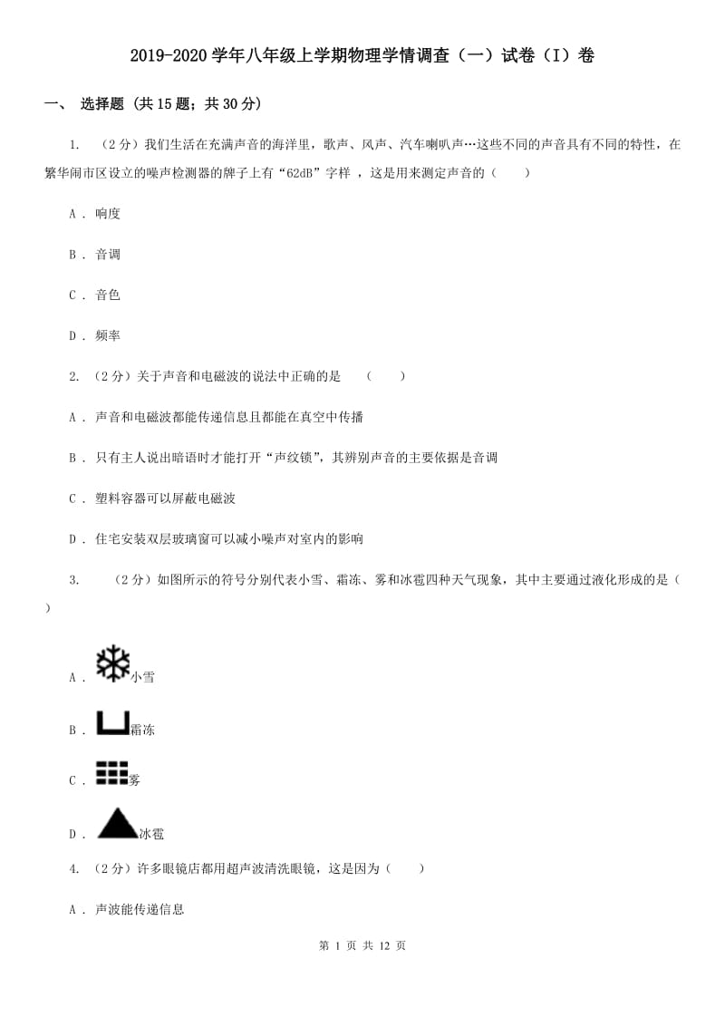 2019-2020学年八年级上学期物理学情调查（一）试卷（I）卷.doc_第1页