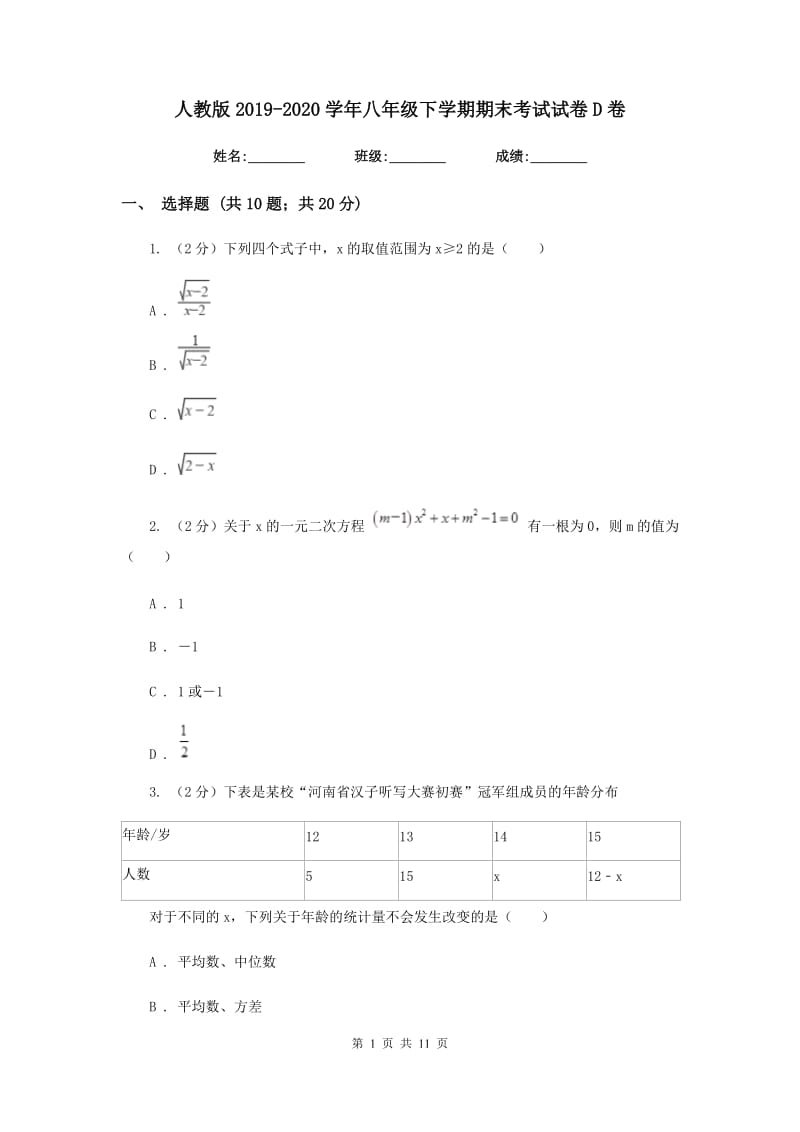 人教版2019-2020学年八年级下学期期末考试试卷D卷.doc_第1页