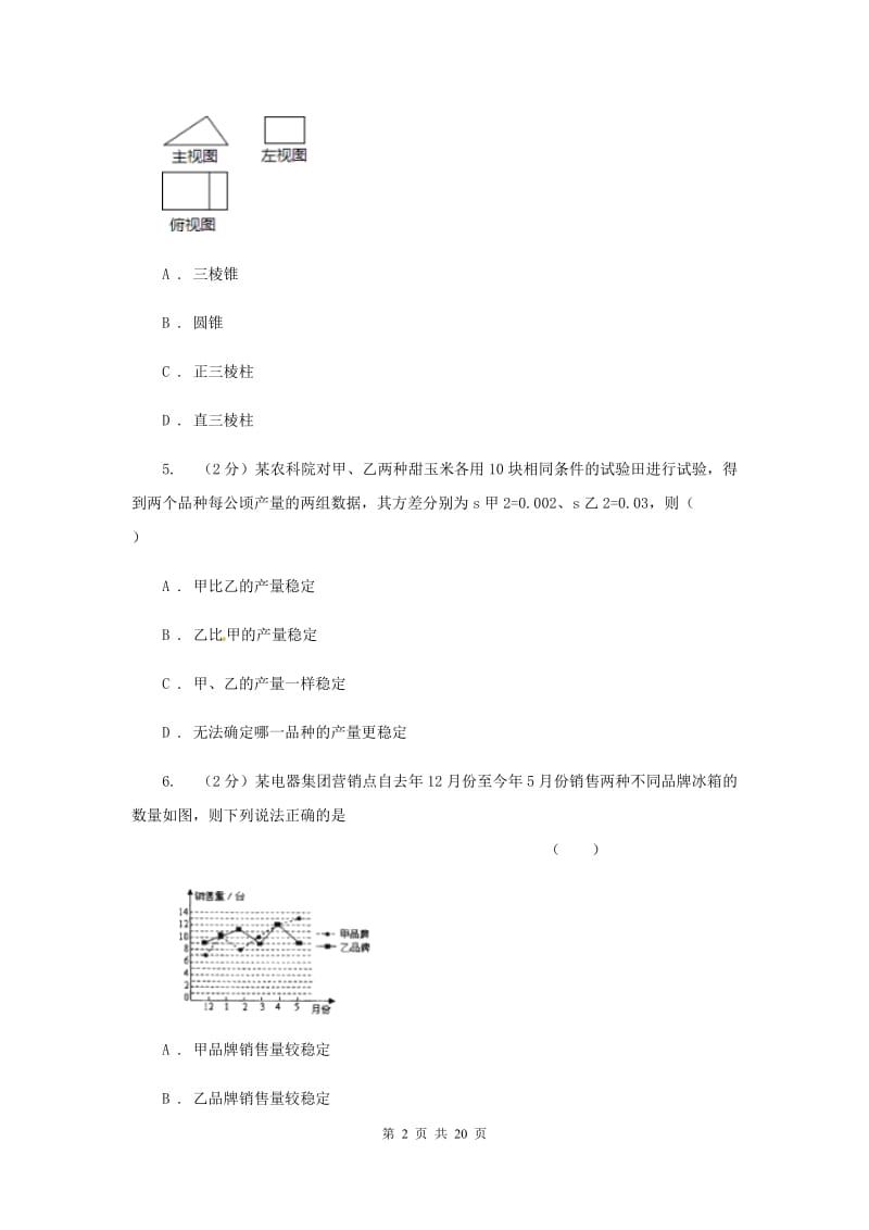 陕西人教版中考数学三模试卷新版.doc_第2页