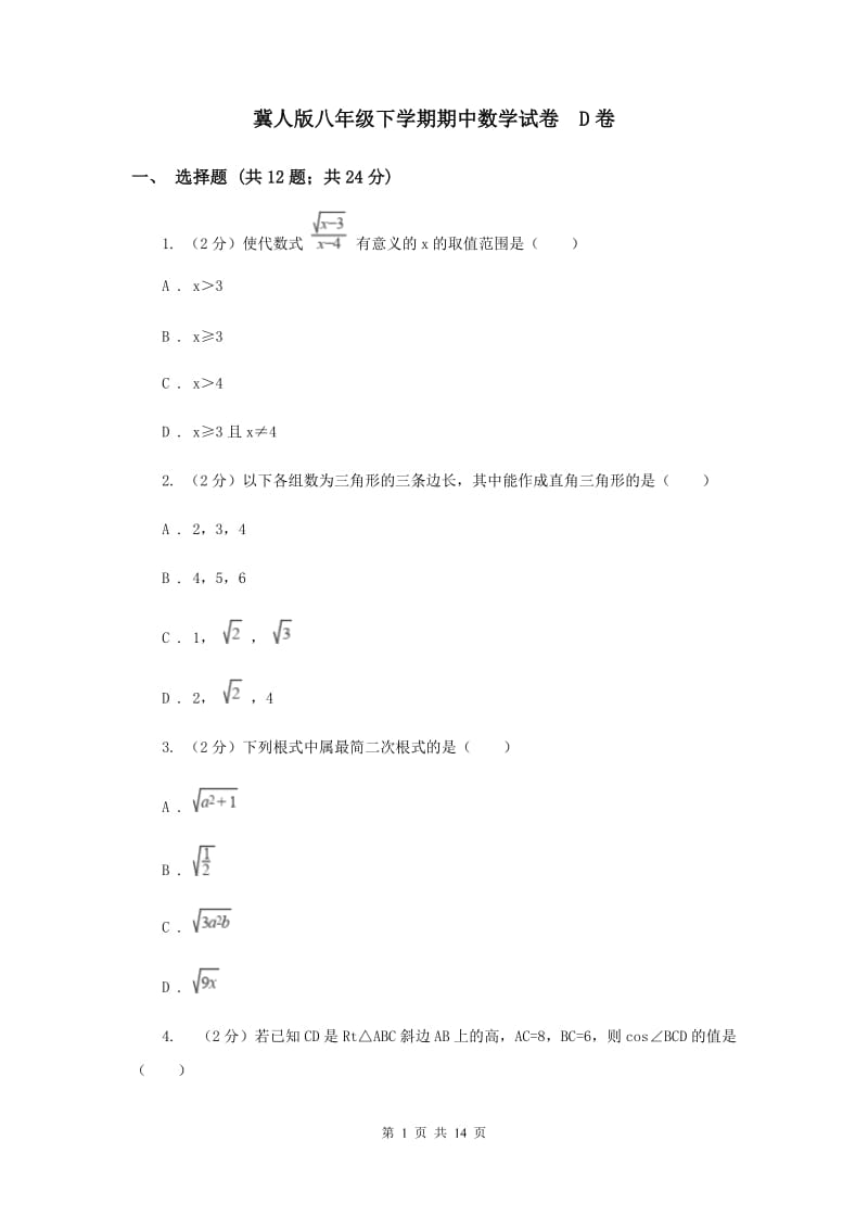 冀人版八年级下学期期中数学试卷 D卷.doc_第1页