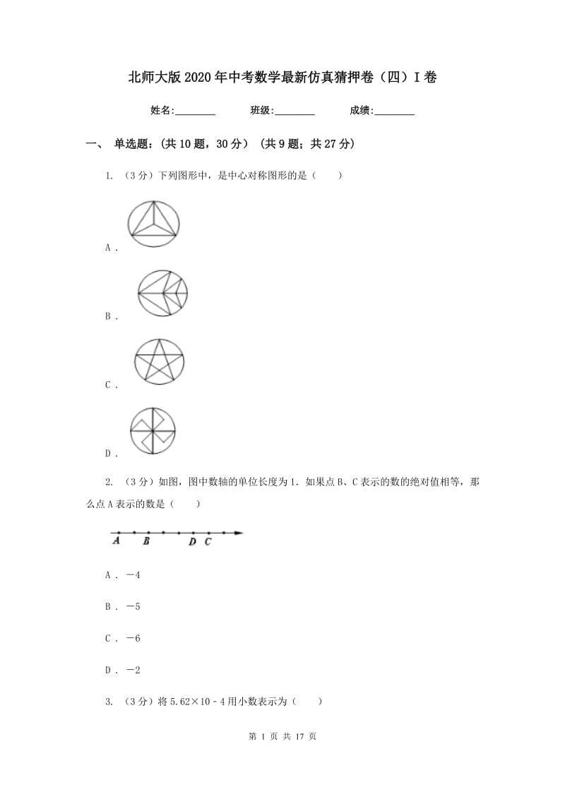 北师大版2020年中考数学最新仿真猜押卷（四）I卷.doc_第1页