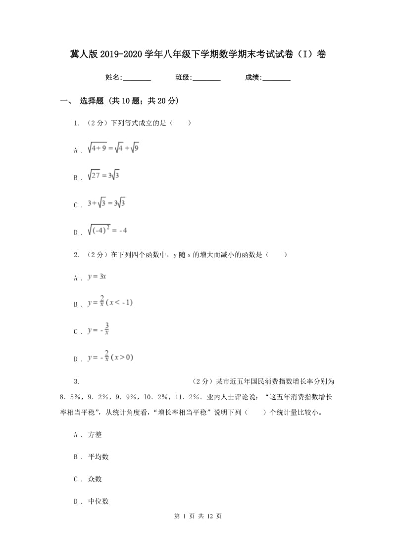 冀人版2019-2020学年八年级下学期数学期末考试试卷（I）卷.doc_第1页