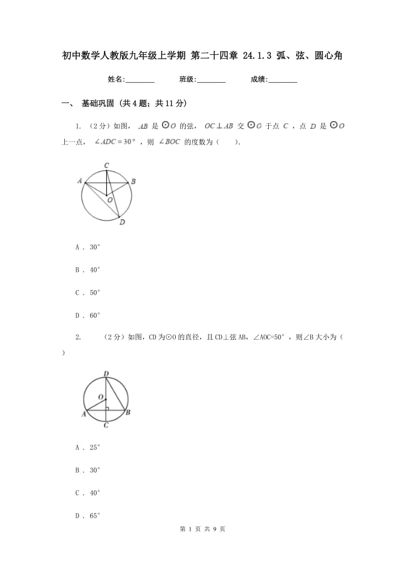 初中数学人教版九年级上学期第二十四章24.1.3弧、弦、圆心角.doc_第1页