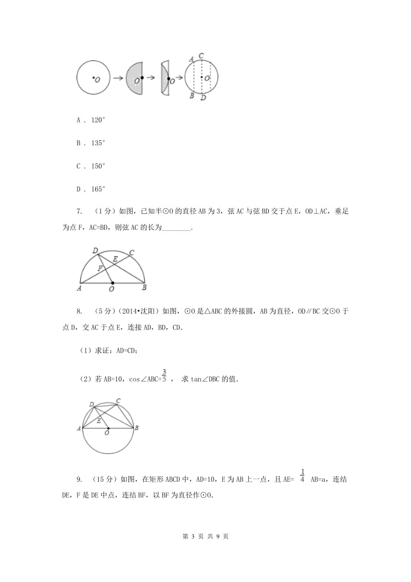 初中数学人教版九年级上学期第二十四章24.1.3弧、弦、圆心角.doc_第3页