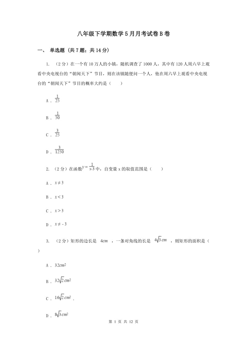 八年级下学期数学5月月考试卷B卷.doc_第1页