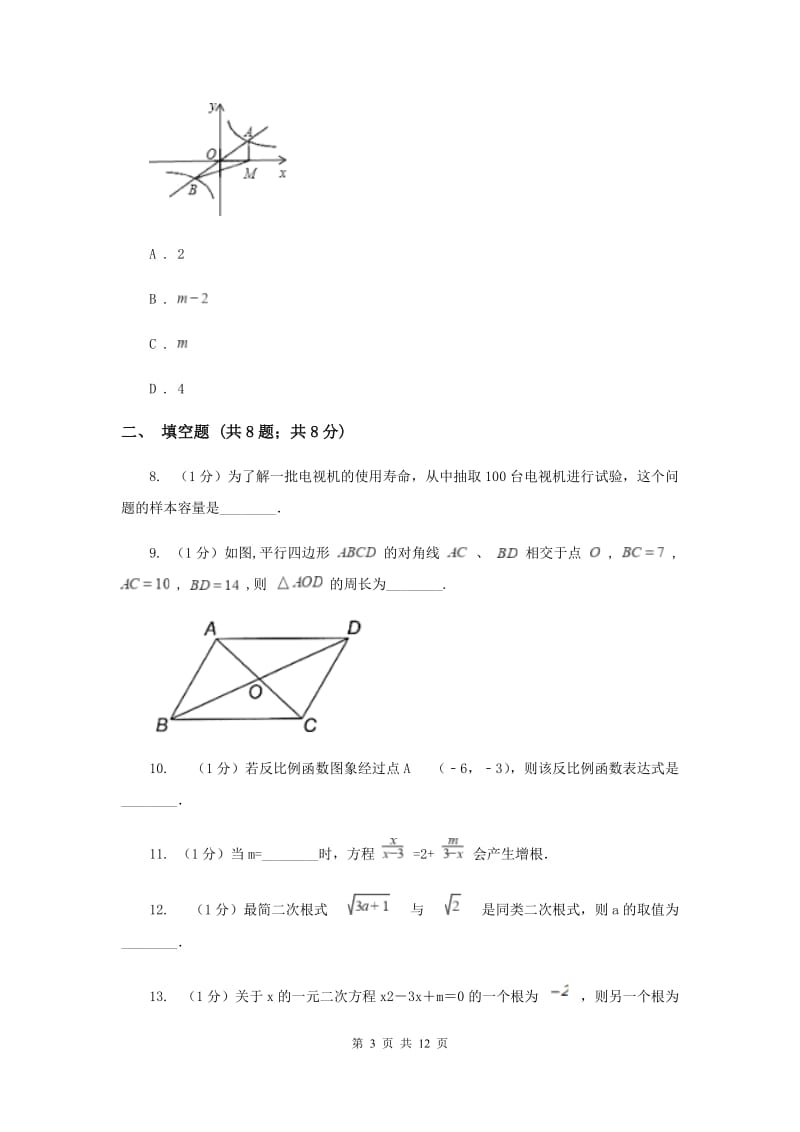 八年级下学期数学5月月考试卷B卷.doc_第3页