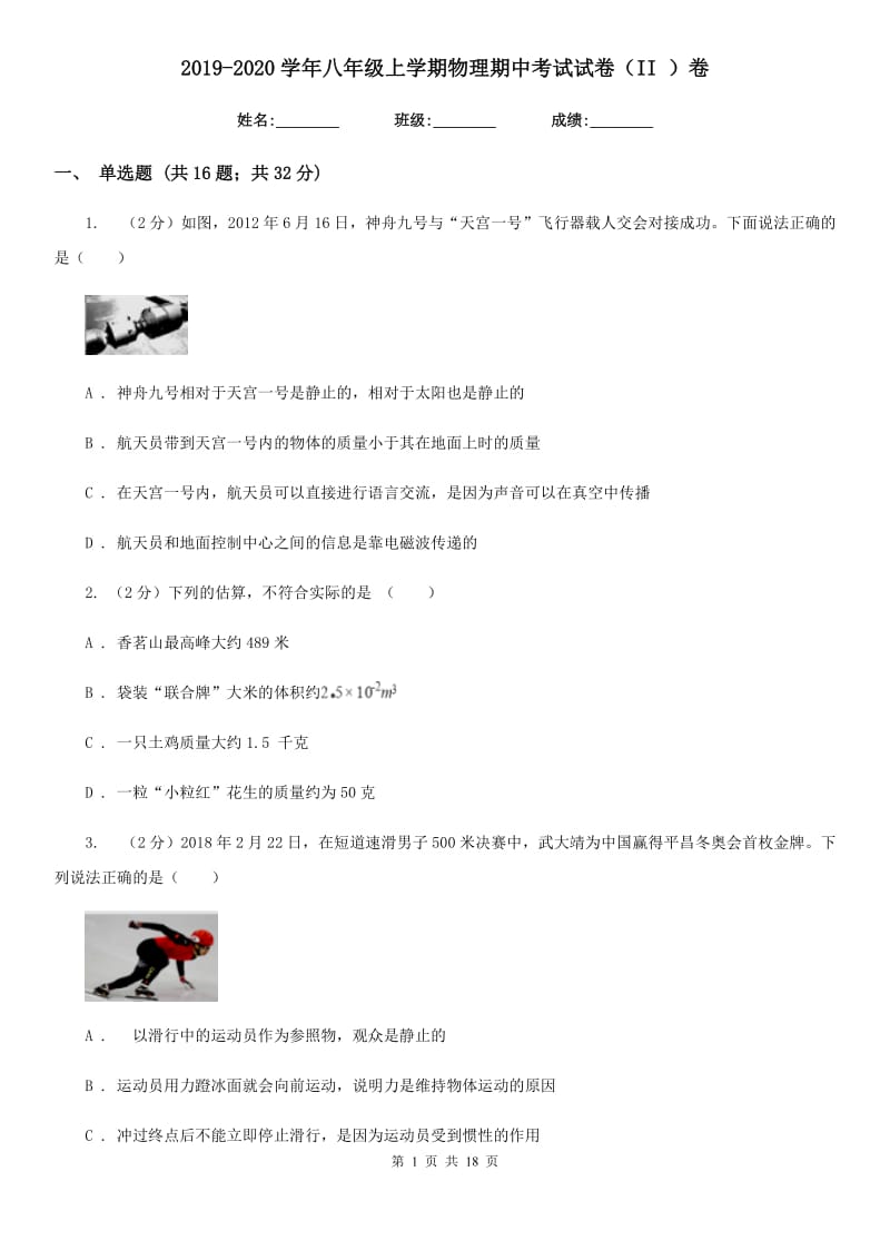 2019-2020学年八年级上学期物理期中考试试卷（II ）卷.doc_第1页