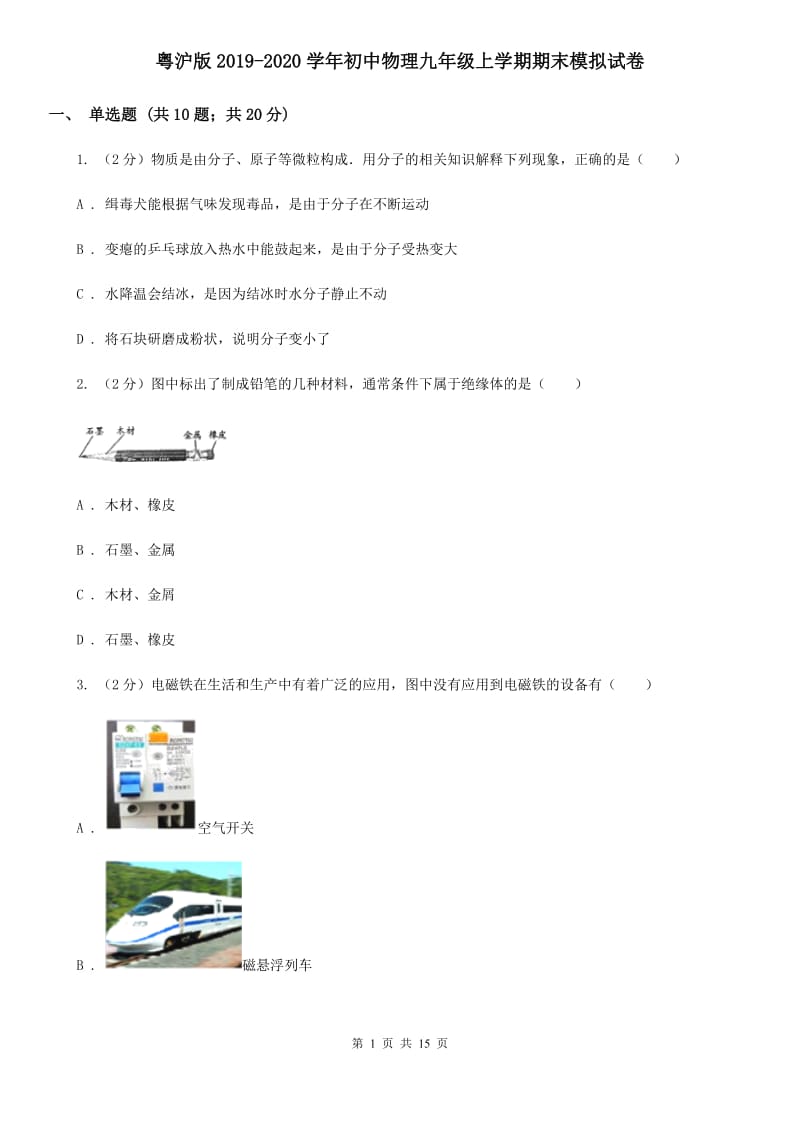 粤沪版2019-2020学年初中物理九年级上学期期末模拟试卷.doc_第1页