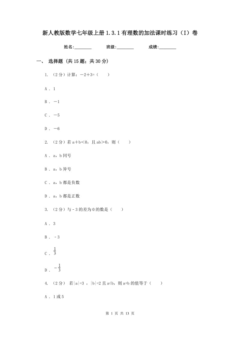 新人教版数学七年级上册1.3.1有理数的加法课时练习（I）卷.doc_第1页