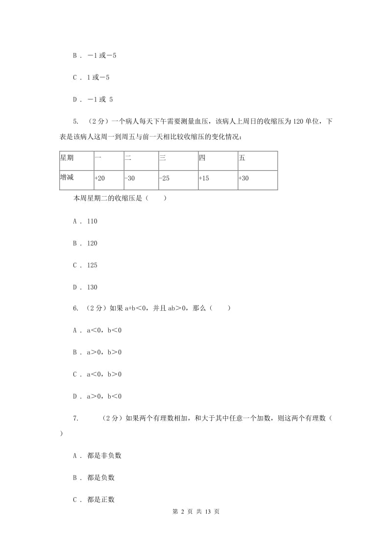 新人教版数学七年级上册1.3.1有理数的加法课时练习（I）卷.doc_第2页