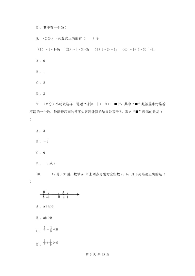 新人教版数学七年级上册1.3.1有理数的加法课时练习（I）卷.doc_第3页