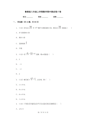 魯教版八年級(jí)上學(xué)期數(shù)學(xué)期中測(cè)試卷F卷.doc