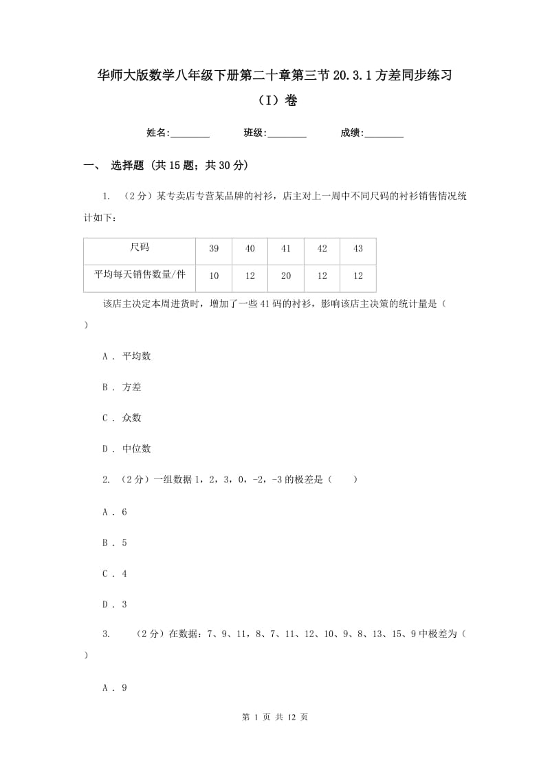 华师大版数学八年级下册第二十章第三节20.3.1方差同步练习（I）卷.doc_第1页