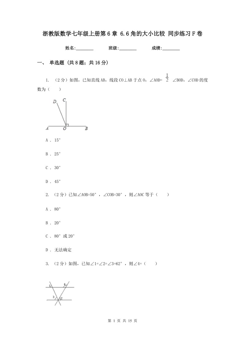 浙教版数学七年级上册第6章6.6角的大小比较同步练习F卷.doc_第1页