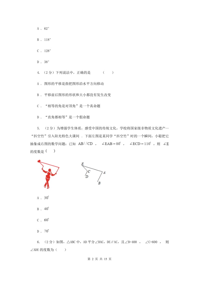 浙教版数学七年级上册第6章6.6角的大小比较同步练习F卷.doc_第2页