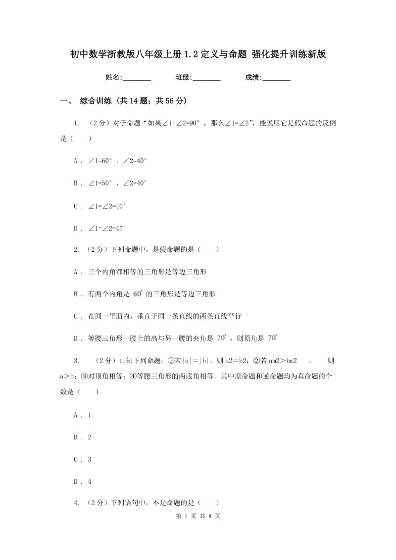 初中数学浙教版八年级上册1.2定义与命题强化提升训练新版.doc_第1页