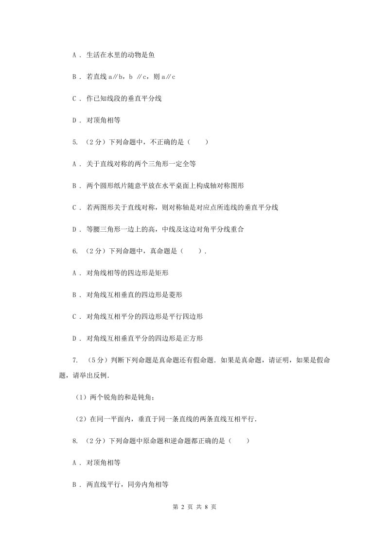 初中数学浙教版八年级上册1.2定义与命题强化提升训练新版.doc_第2页