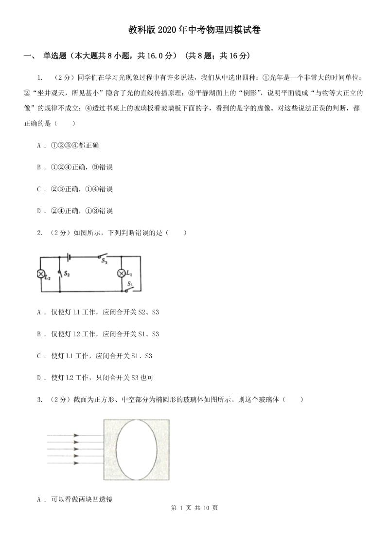 教科版2020年中考物理四模试卷.doc_第1页