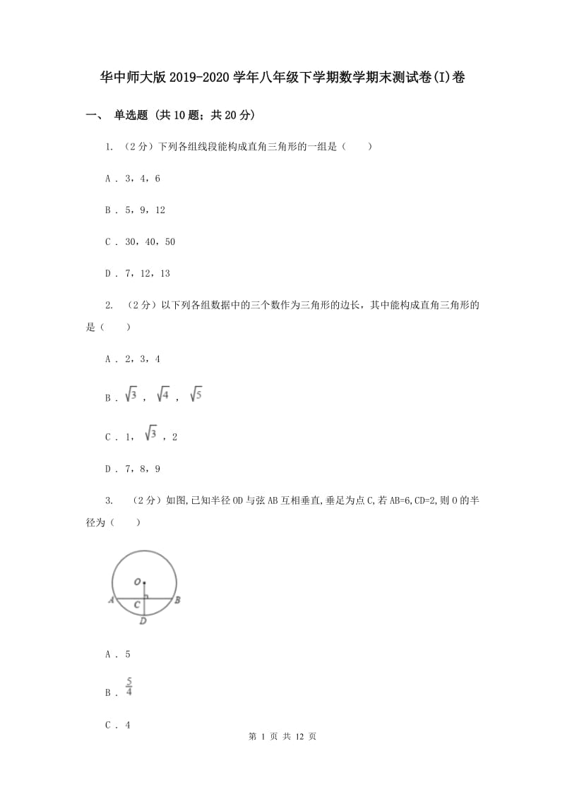 华中师大版2019-2020学年八年级下学期数学期末测试卷(I)卷.doc_第1页