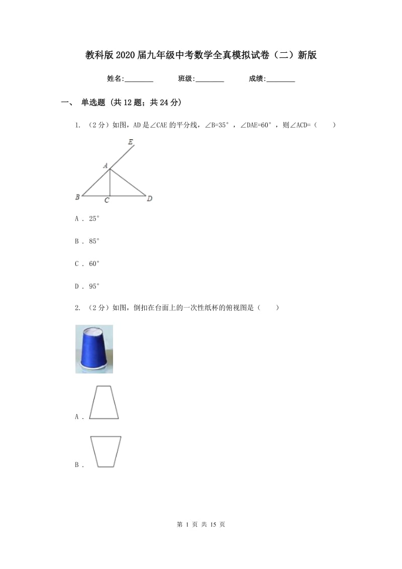 教科版2020届九年级中考数学全真模拟试卷（二）新版.doc_第1页