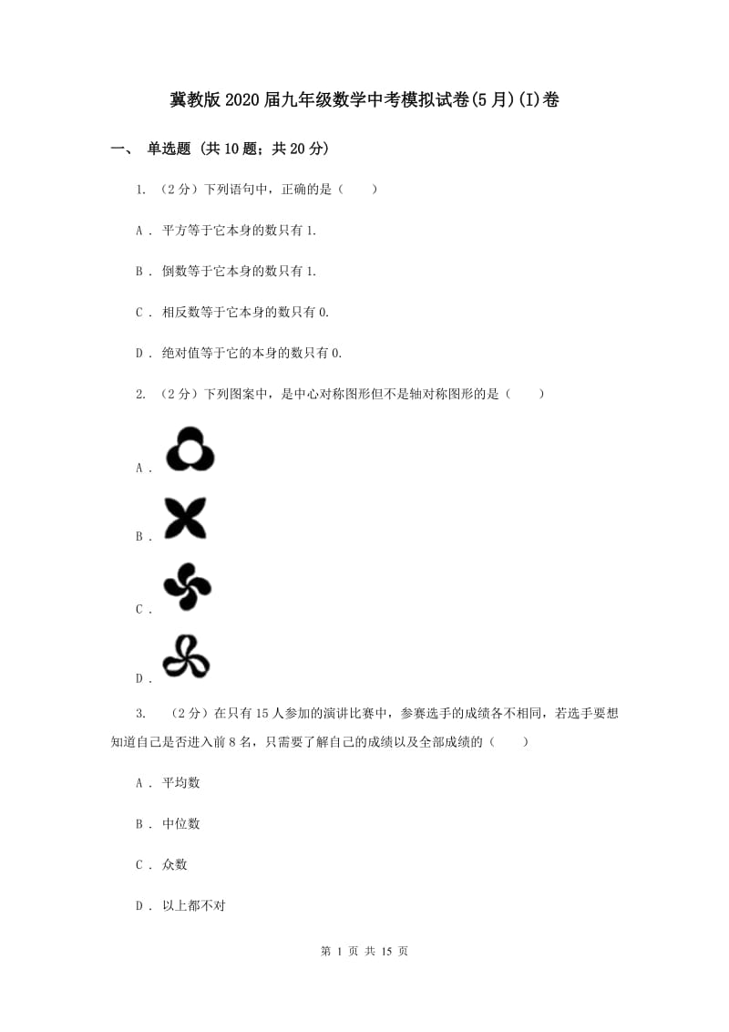 冀教版2020届九年级数学中考模拟试卷(5月)(I)卷.doc_第1页