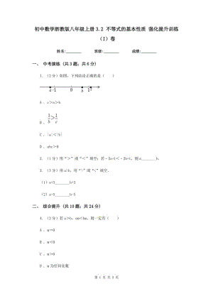 初中数学浙教版八年级上册3.2 不等式的基本性质 强化提升训练（I）卷.doc