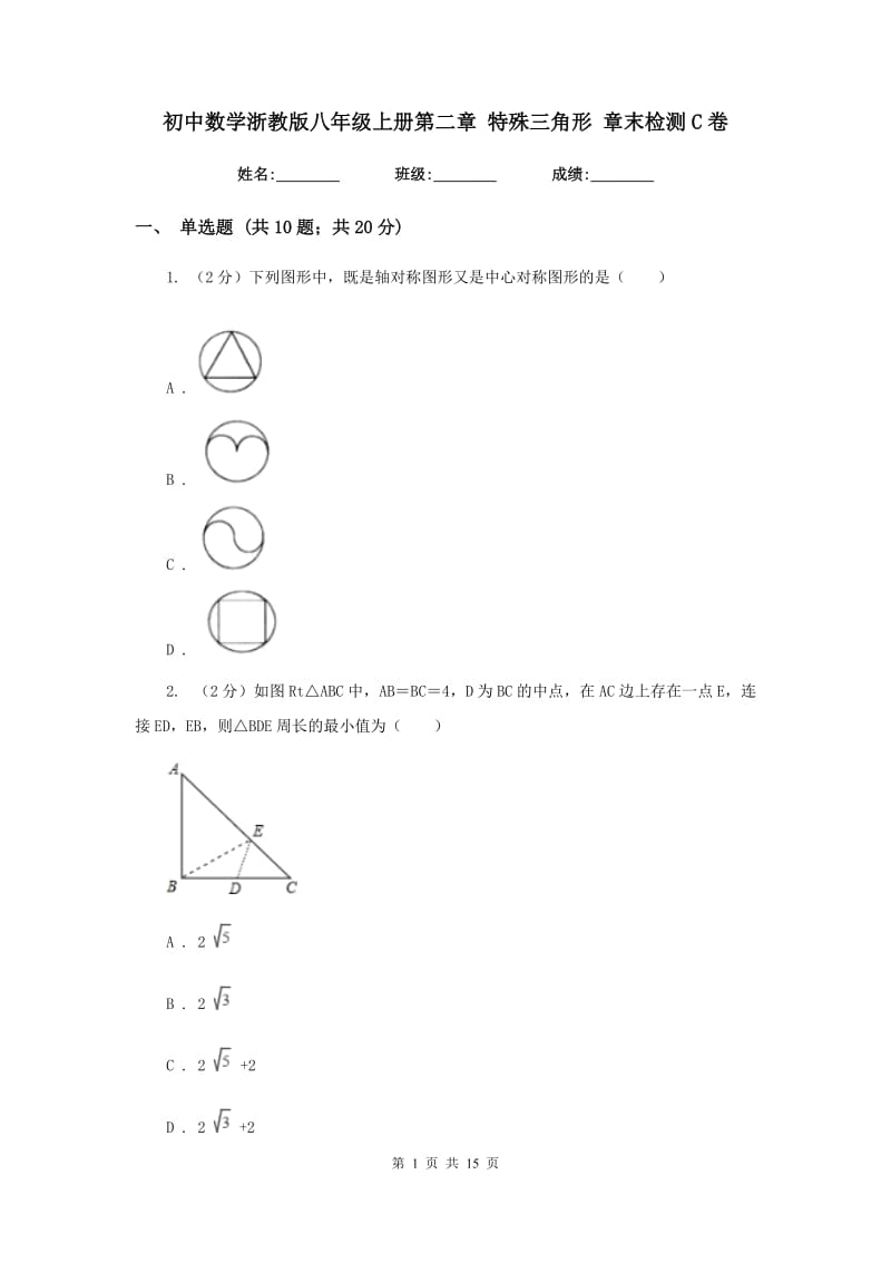 初中数学浙教版八年级上册第二章特殊三角形章末检测C卷.doc_第1页