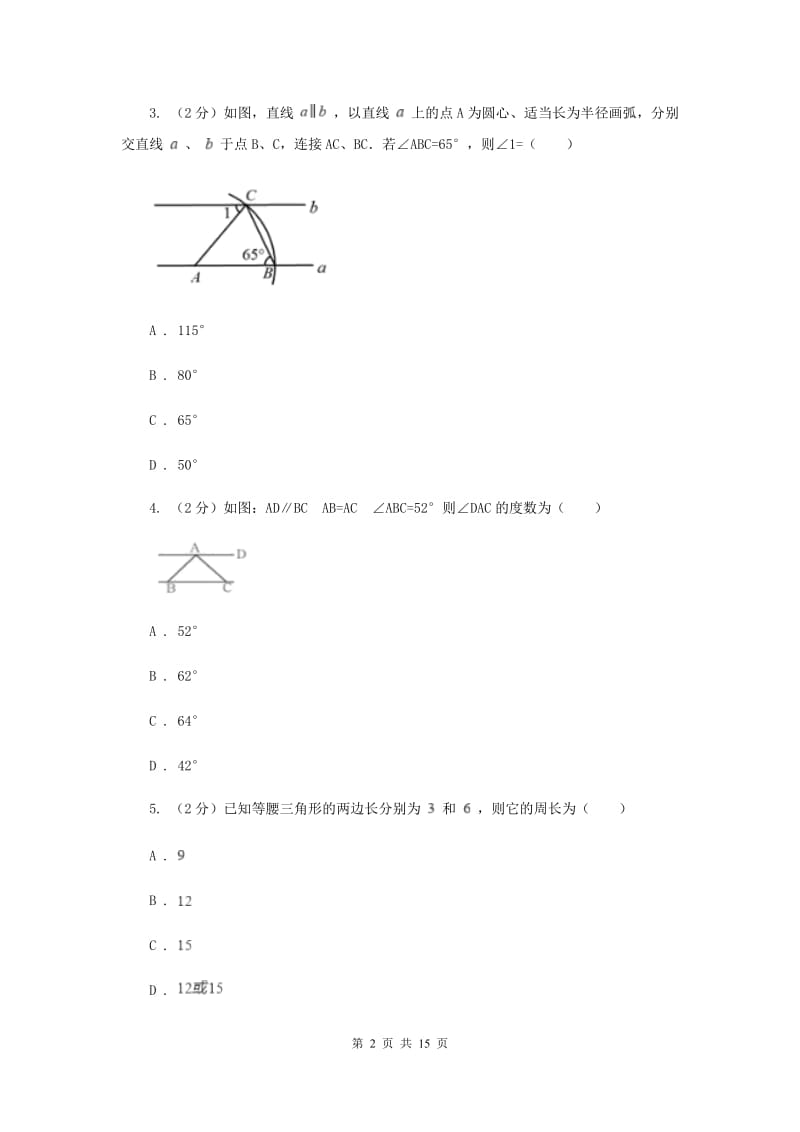 初中数学浙教版八年级上册第二章特殊三角形章末检测C卷.doc_第2页