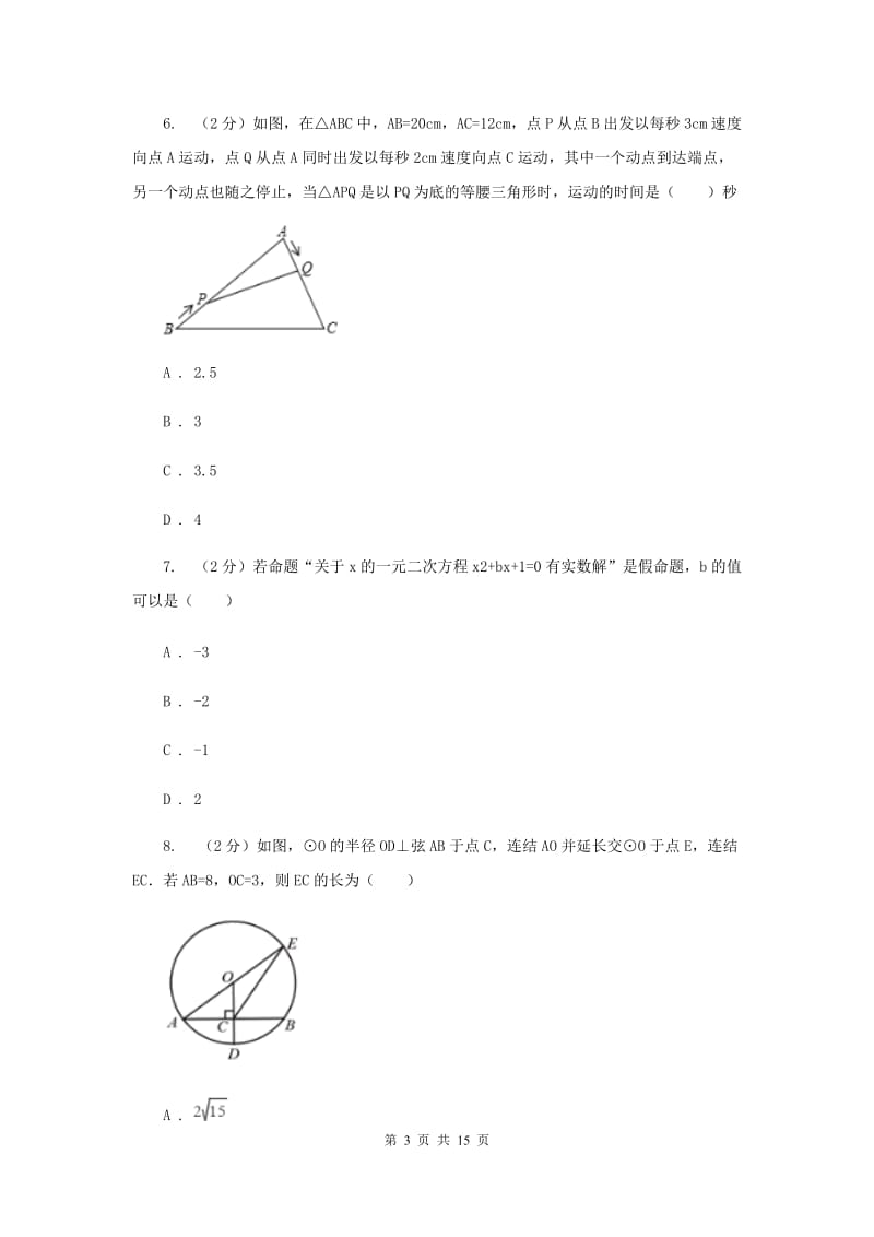 初中数学浙教版八年级上册第二章特殊三角形章末检测C卷.doc_第3页