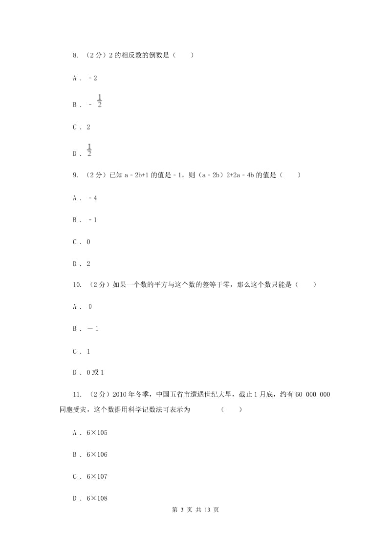 人教版实验中学七年级上学期期中数学试卷新版.doc_第3页