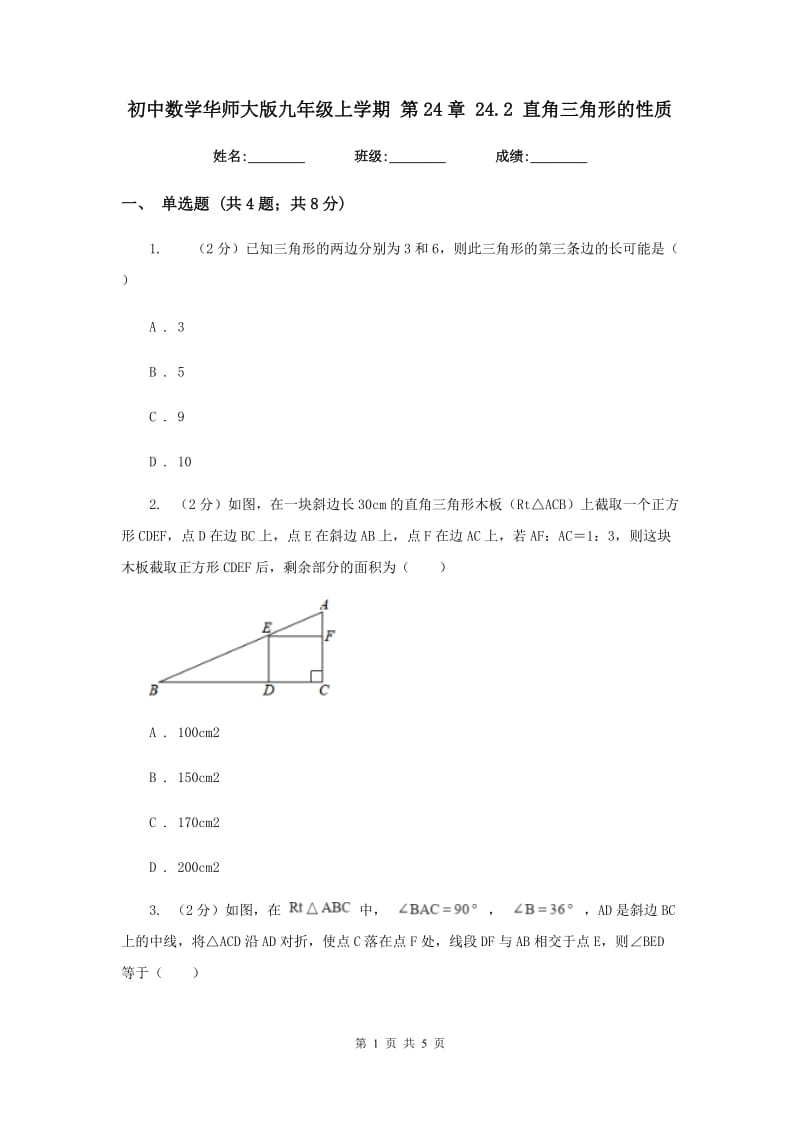 初中数学华师大版九年级上学期第24章24.2直角三角形的性质.doc_第1页