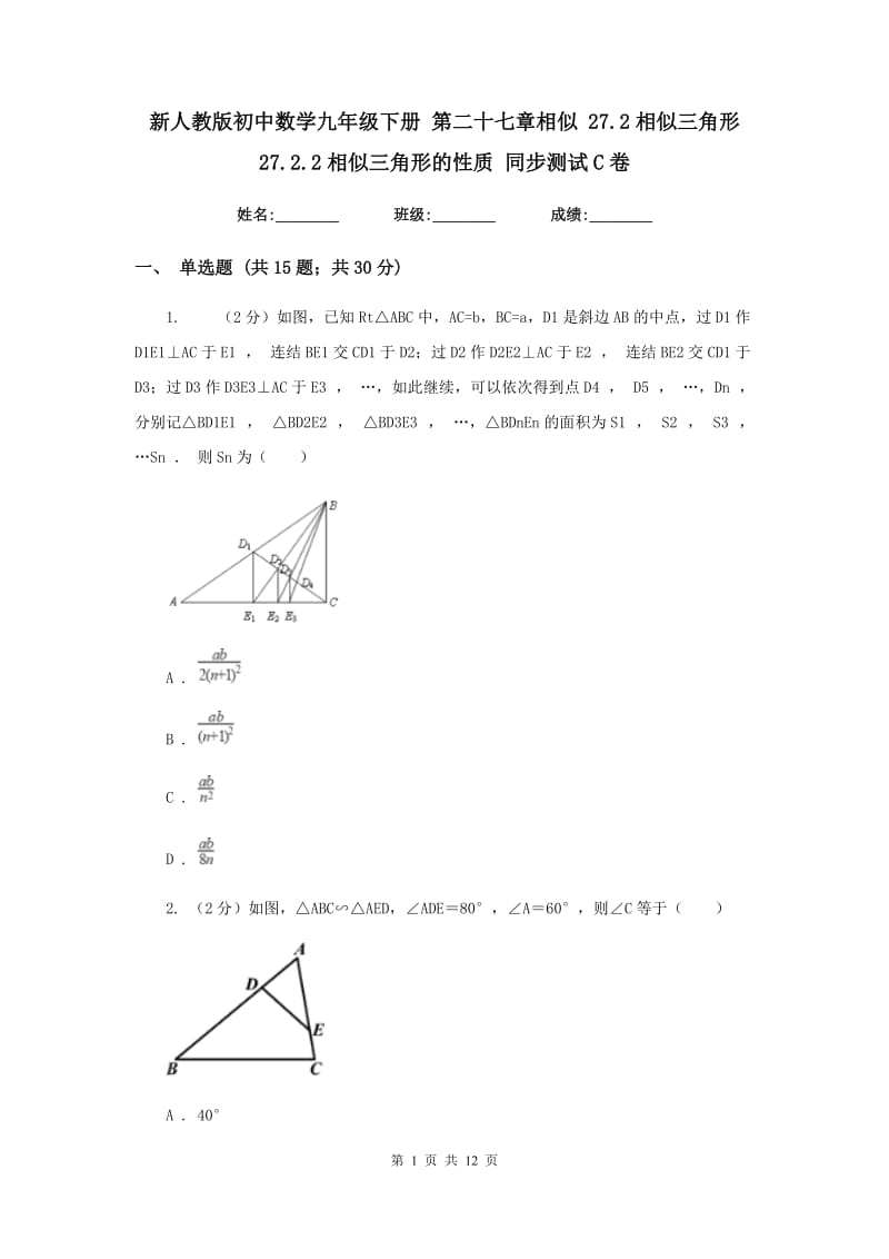 新人教版初中数学九年级下册第二十七章相似27.2相似三角形27.2.2相似三角形的性质同步测试C卷.doc_第1页