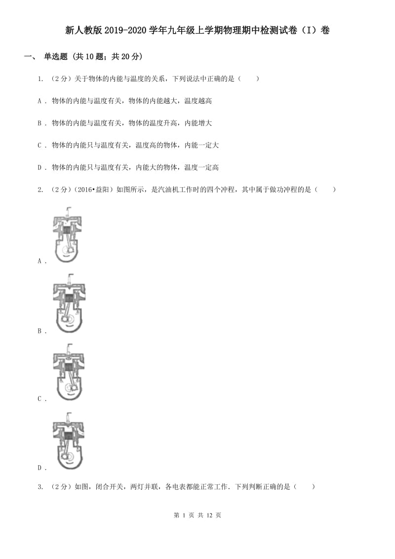 新人教版2019-2020学年九年级上学期物理期中检测试卷（I）卷.doc_第1页