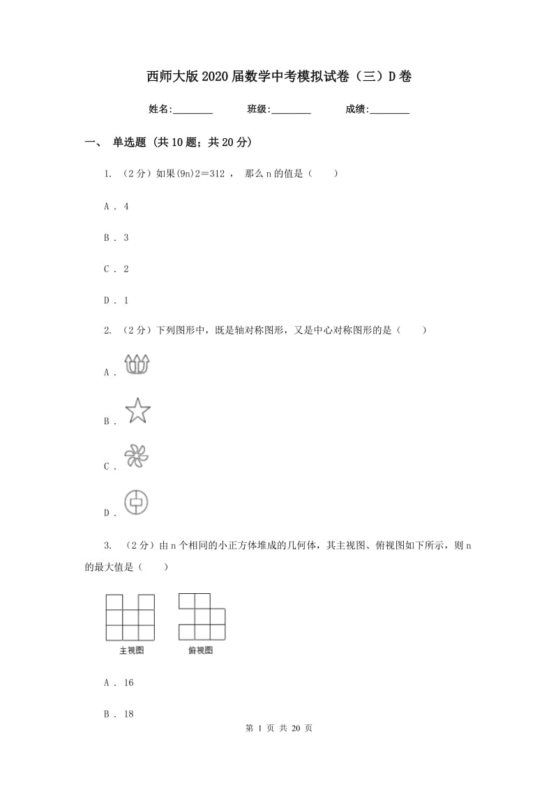 西师大版2020届数学中考模拟试卷（三）D卷.doc_第1页