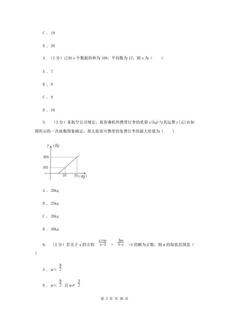 西师大版2020届数学中考模拟试卷（三）D卷.doc_第2页