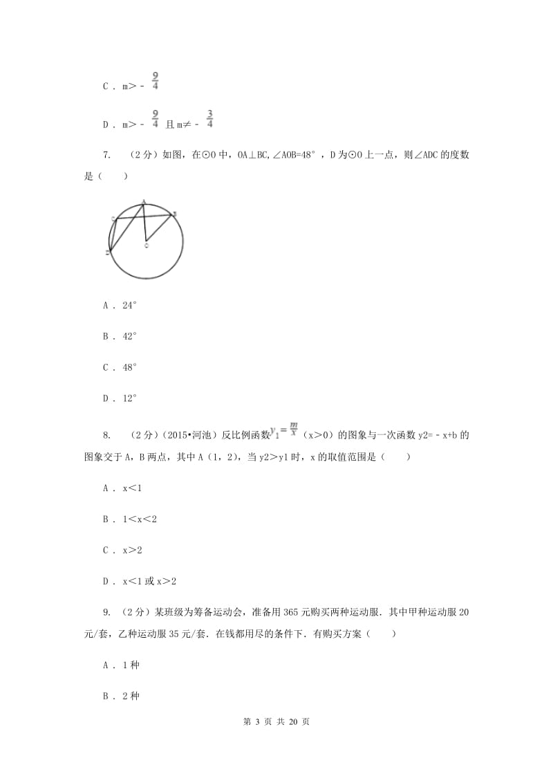 西师大版2020届数学中考模拟试卷（三）D卷.doc_第3页