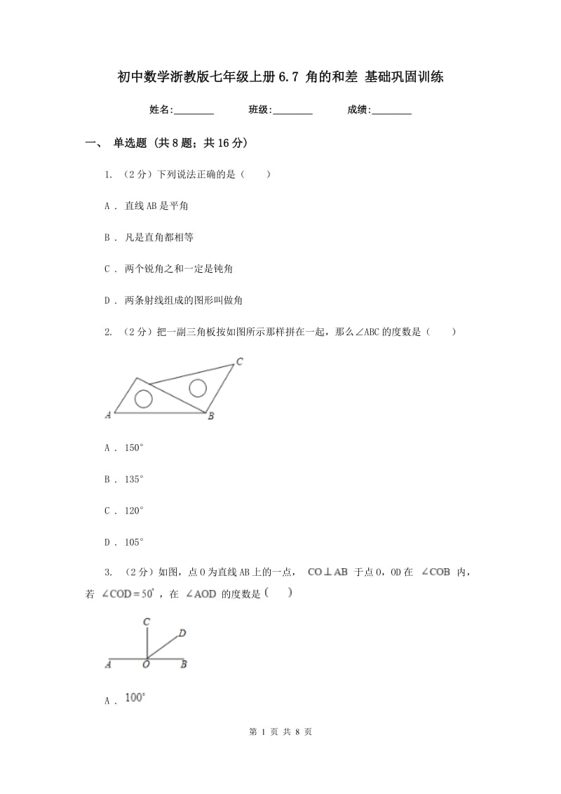 初中数学浙教版七年级上册6.7角的和差基础巩固训练.doc_第1页