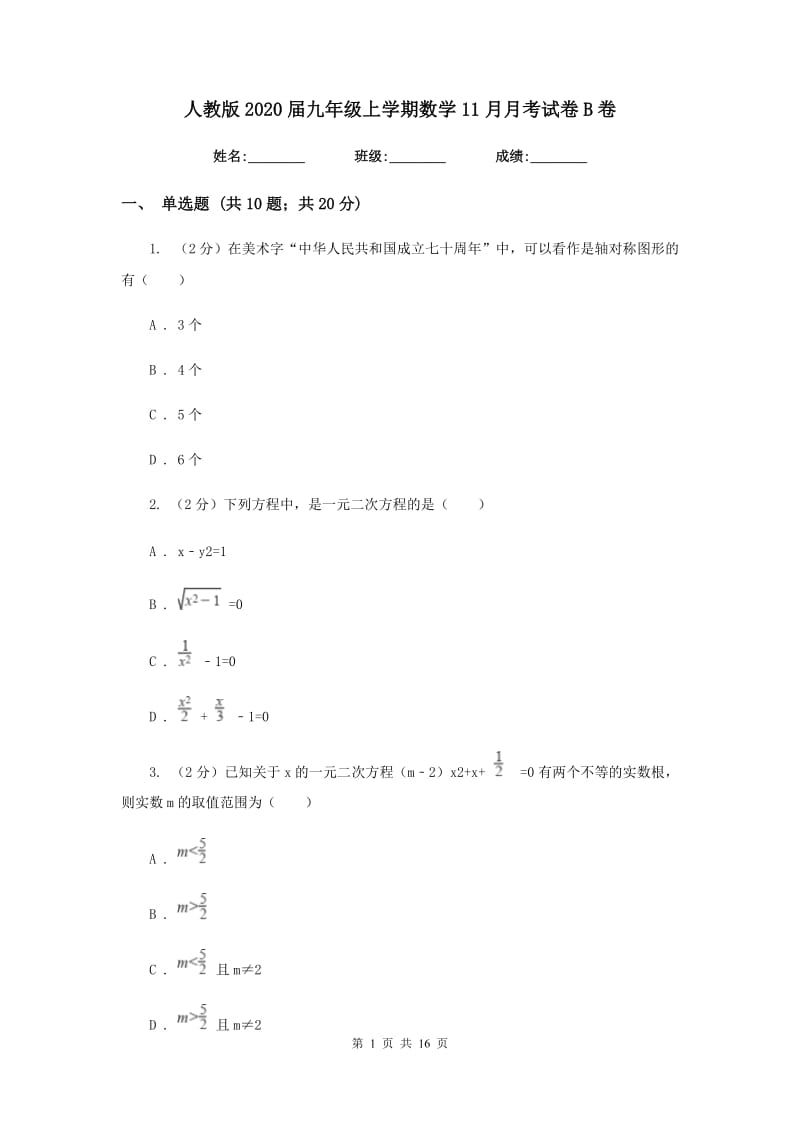 人教版2020届九年级上学期数学11月月考试卷B卷.doc_第1页