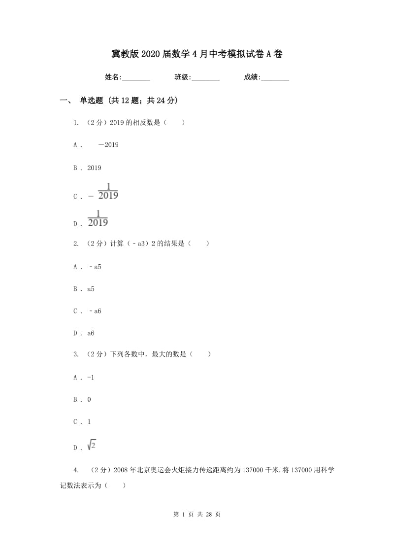 冀教版2020届数学4月中考模拟试卷A卷.doc_第1页