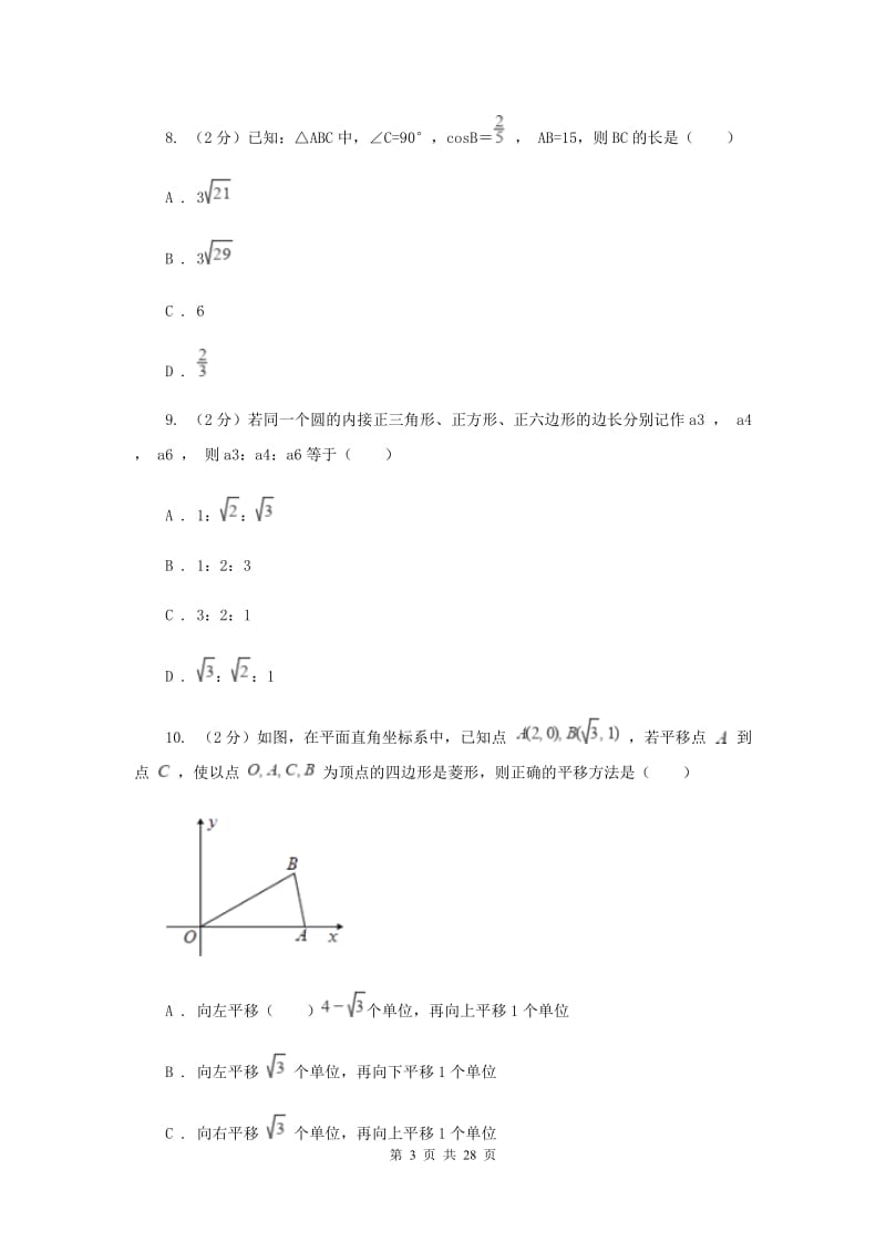 冀教版2020届数学4月中考模拟试卷A卷.doc_第3页