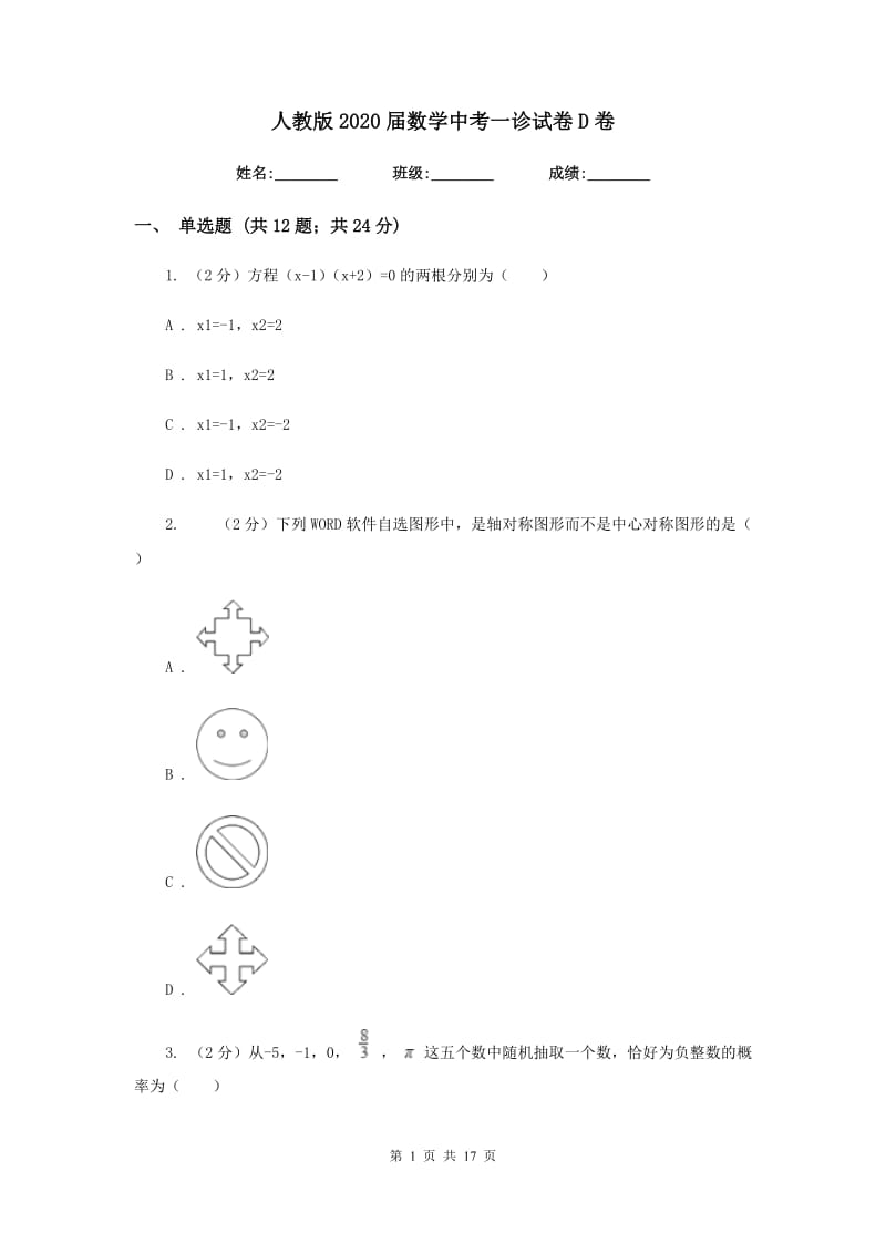 人教版2020届数学中考一诊试卷D卷.doc_第1页