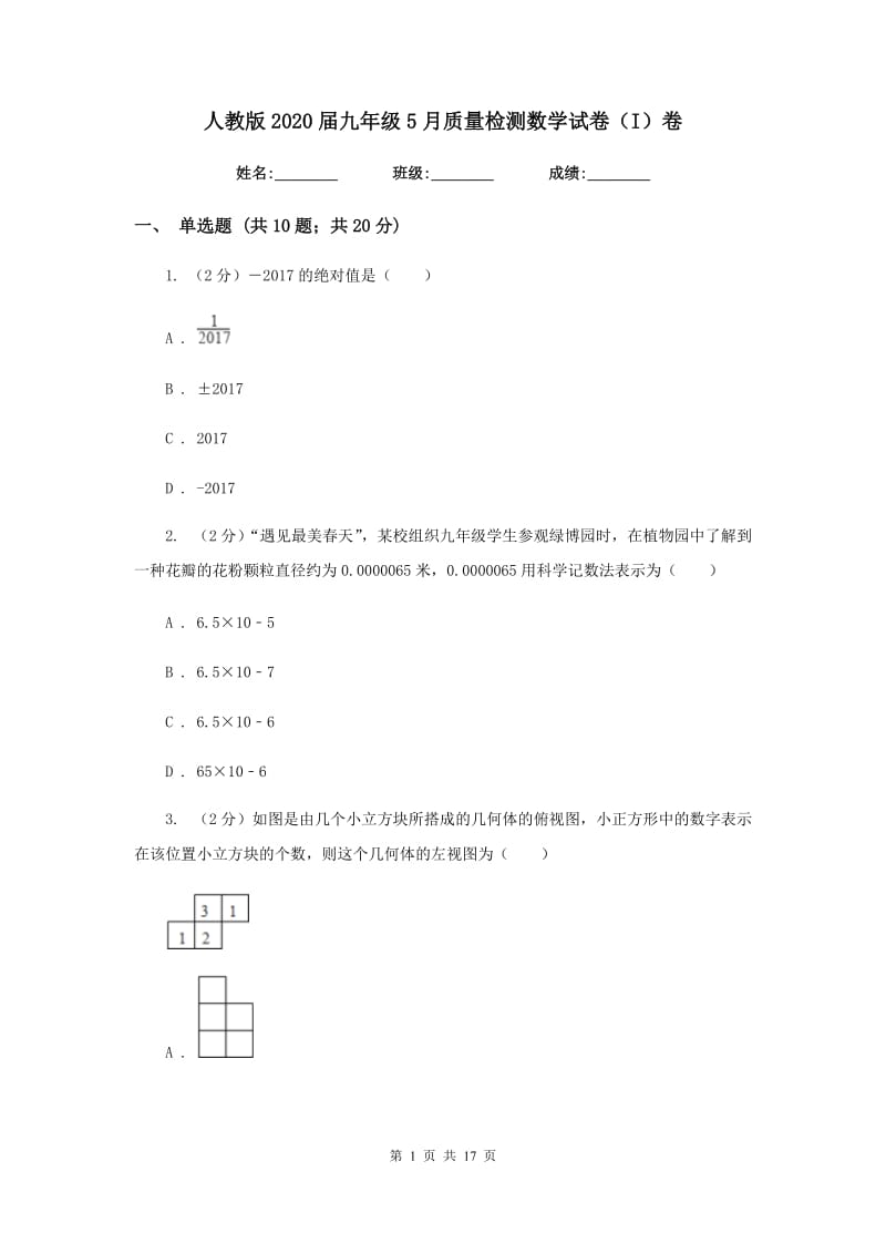 人教版2020届九年级5月质量检测数学试卷（I）卷.doc_第1页