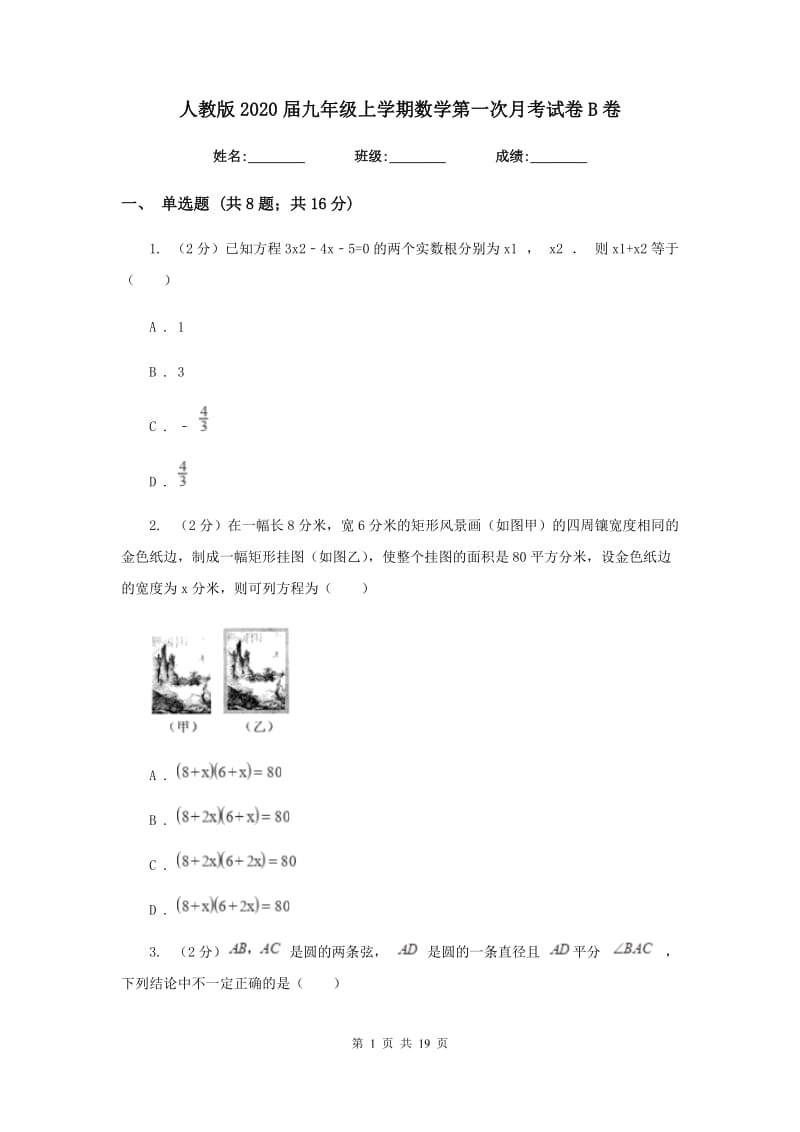 人教版2020届九年级上学期数学第一次月考试卷B卷.doc_第1页