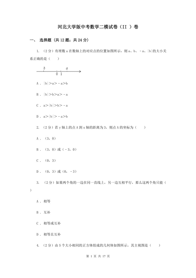 河北大学版中考数学二模试卷（II ）卷.doc_第1页
