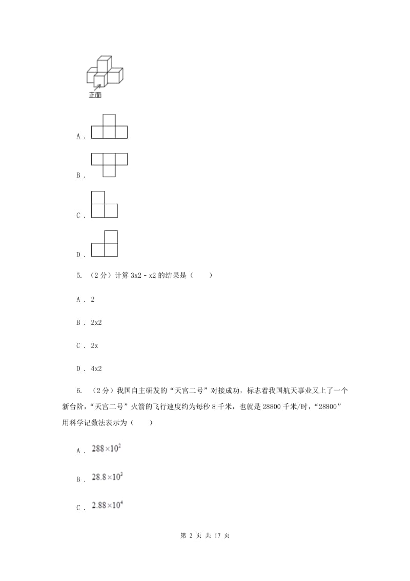 河北大学版中考数学二模试卷（II ）卷.doc_第2页