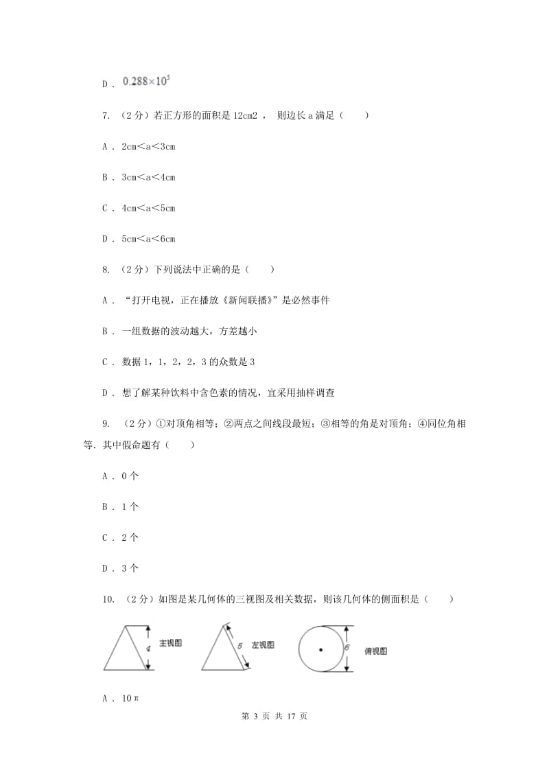 河北大学版中考数学二模试卷（II ）卷.doc_第3页