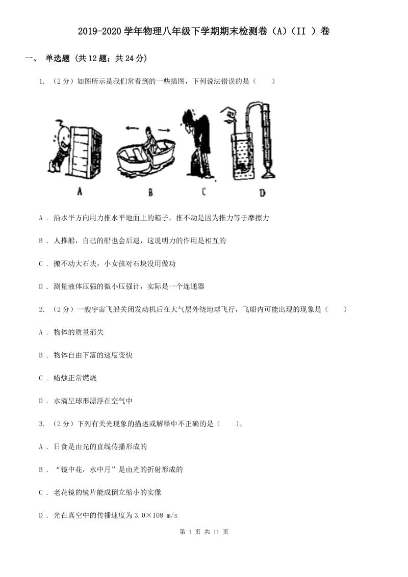 2019-2020学年物理八年级下学期期末检测卷（A）（II ）卷.doc_第1页