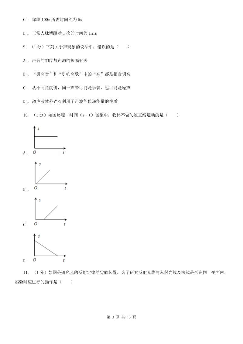 教科版2019-2020学年八年级上学期物理期中考试试卷A卷.doc_第3页