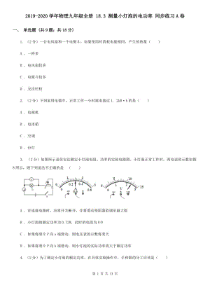 2019-2020學(xué)年物理九年級全冊 18.3 測量小燈泡的電功率 同步練習(xí)A卷.doc